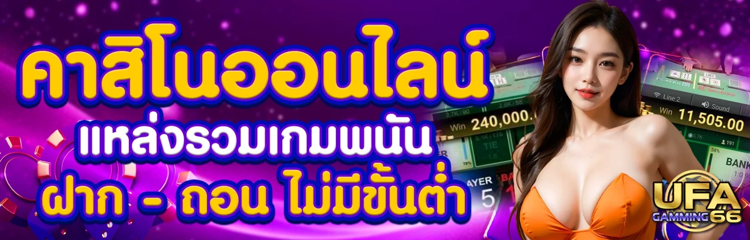 รีวิว UFA Gaming66 คาสิโน